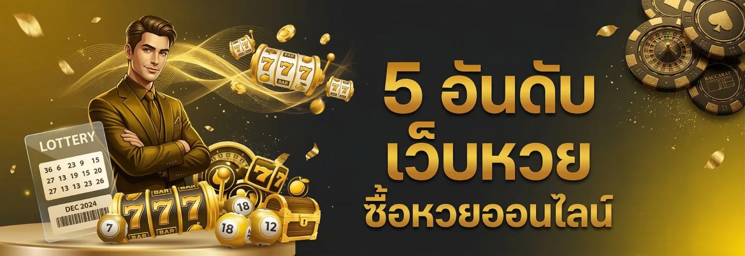 เว็บซื้อหวยไหนดี